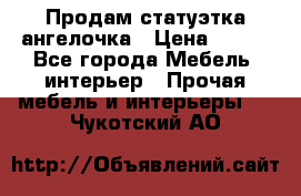 Продам статуэтка ангелочка › Цена ­ 350 - Все города Мебель, интерьер » Прочая мебель и интерьеры   . Чукотский АО